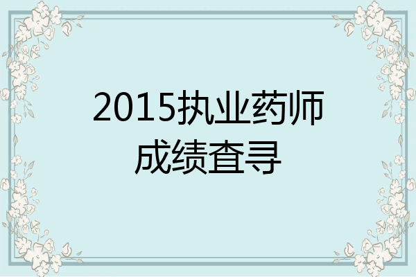 2015执业药师成绩査寻