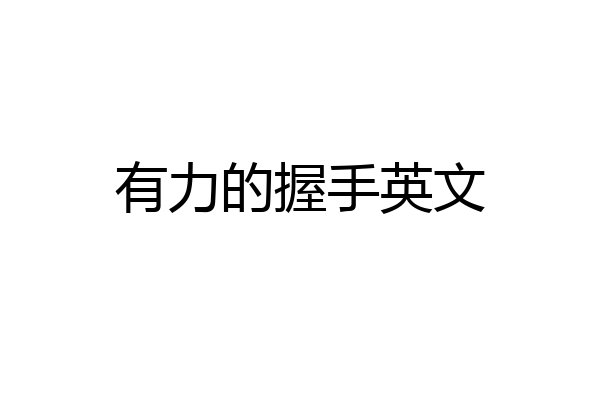 有力的握手英文