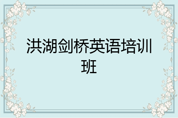洪湖剑桥英语培训班