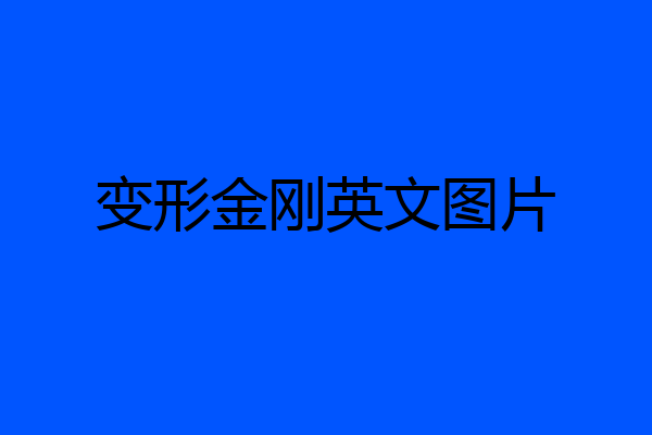 变形金刚英文图片