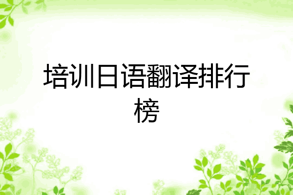 培训日语翻译排行榜