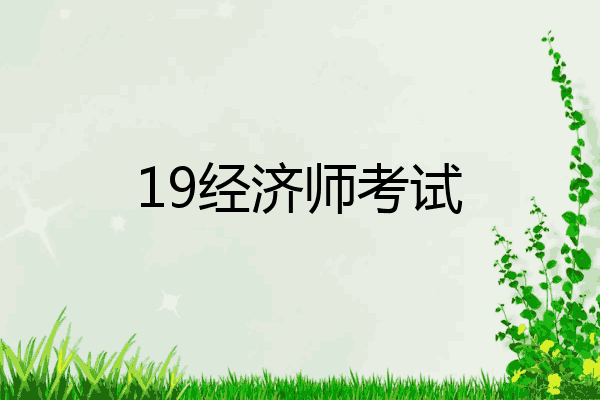19经济师考试