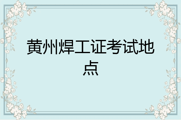 黄州焊工证考试地点