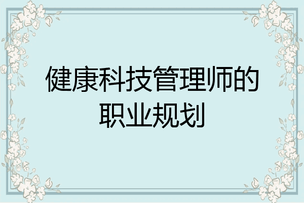 健康科技管理师的职业规划