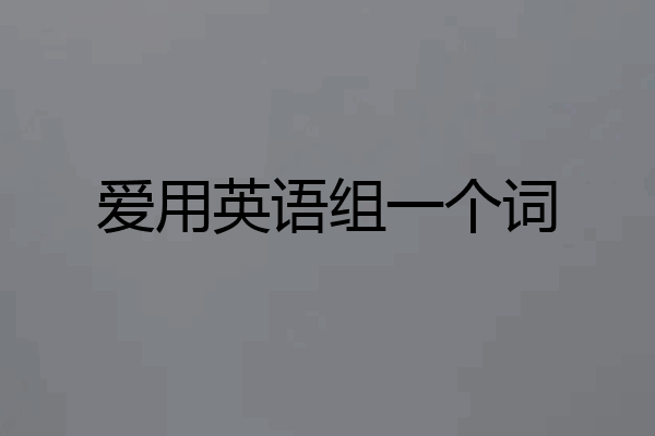 爱用英语组一个词