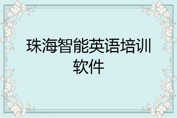 珠海智能英语培训软件