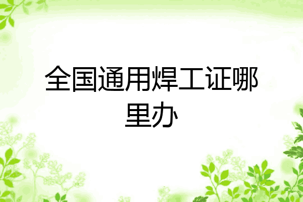 全国通用焊工证哪里办
