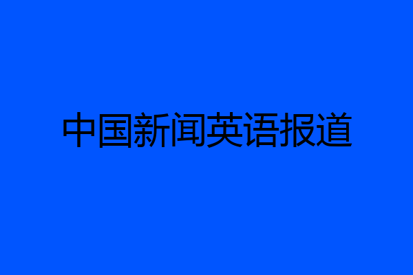 中国新闻英语报道