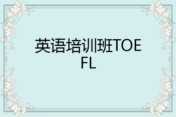 英语培训班TOEFL