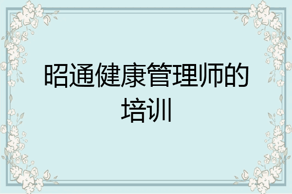 昭通健康管理师的培训
