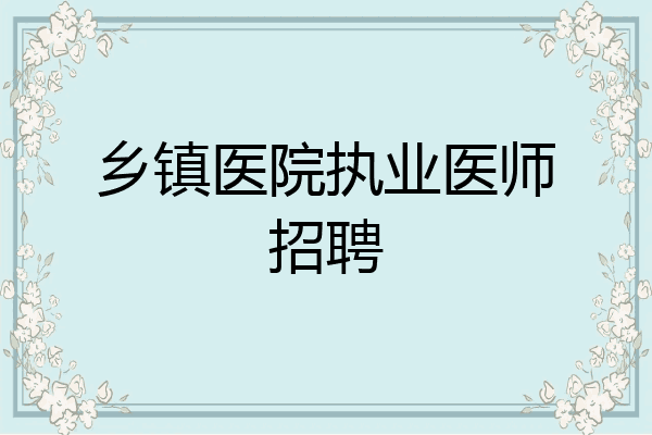 乡镇医院执业医师招聘