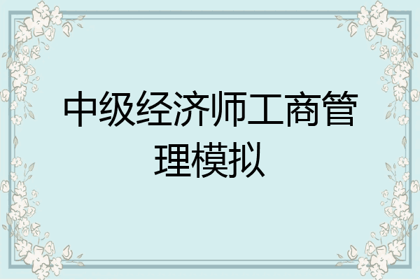 中级经济师工商管理模拟