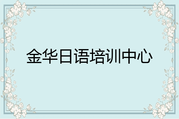 金华日语培训中心