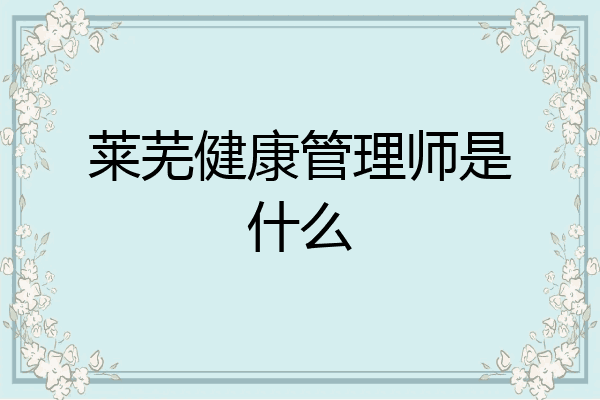 莱芜健康管理师是什么