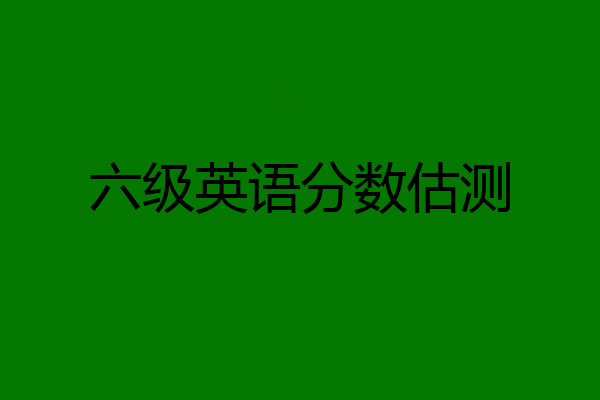 六级英语分数估测