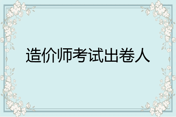 造价师考试出卷人