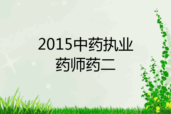 2015中药执业药师药二