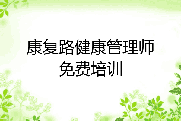 康复路健康管理师免费培训