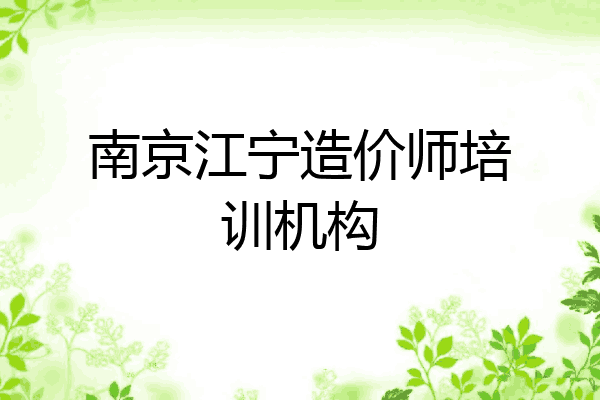 南京江宁造价师培训机构