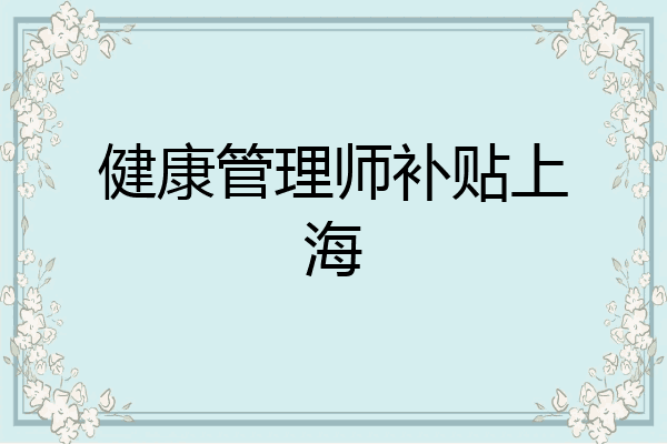 健康管理师补贴上海
