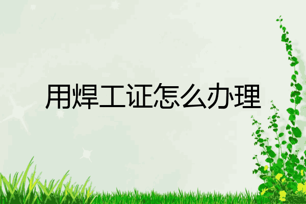 用焊工证怎么办理