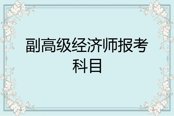 副高级经济师报考科目