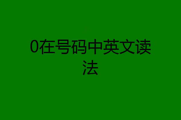 0在号码中英文读法