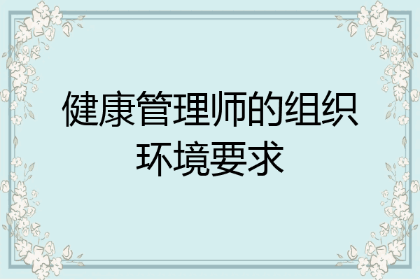 健康管理师的组织环境要求