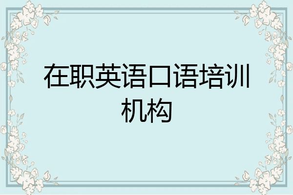 在职英语口语培训机构