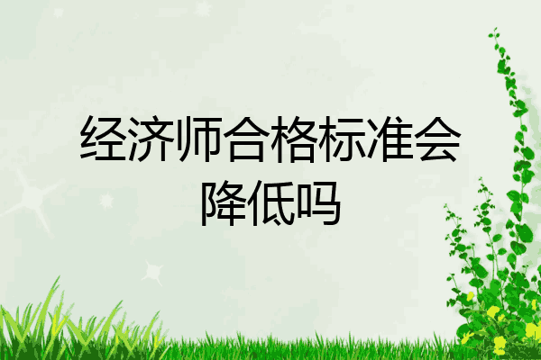 经济师合格标准会降低吗