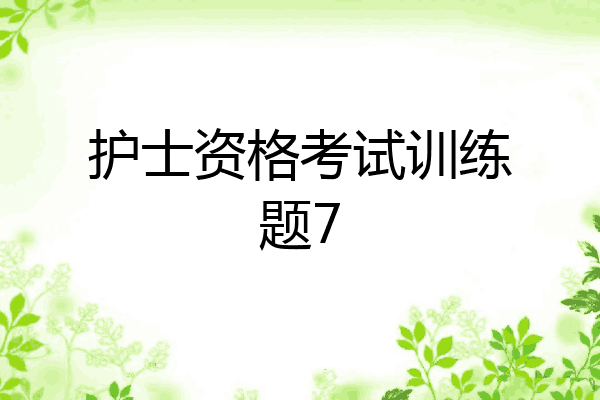 护士资格考试训练题7