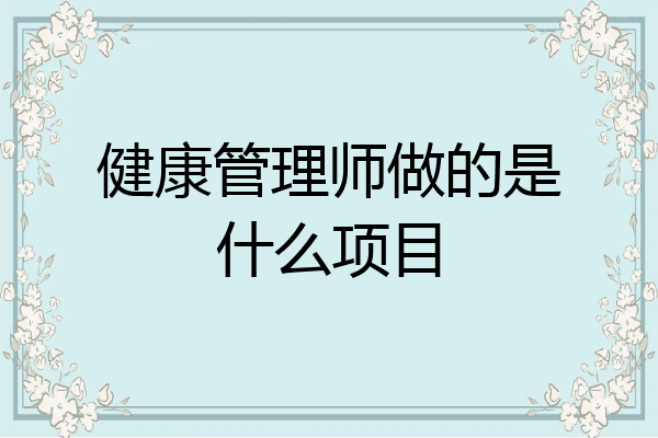 健康管理师做的是什么项目