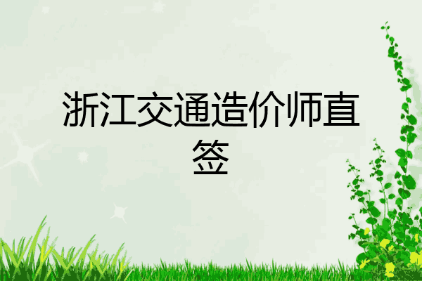 浙江交通造价师直签