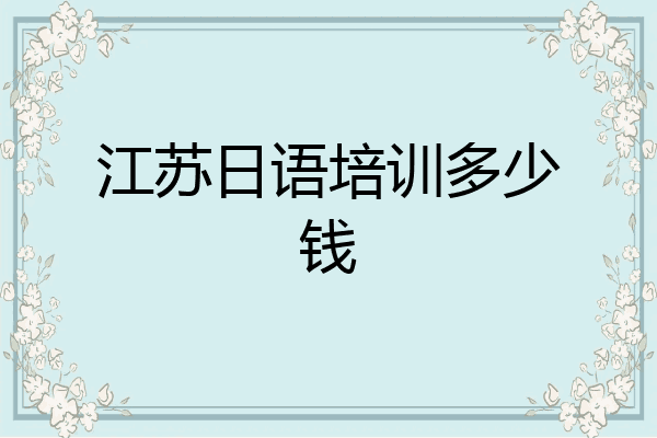 江苏日语培训多少钱