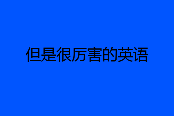 但是很厉害的英语