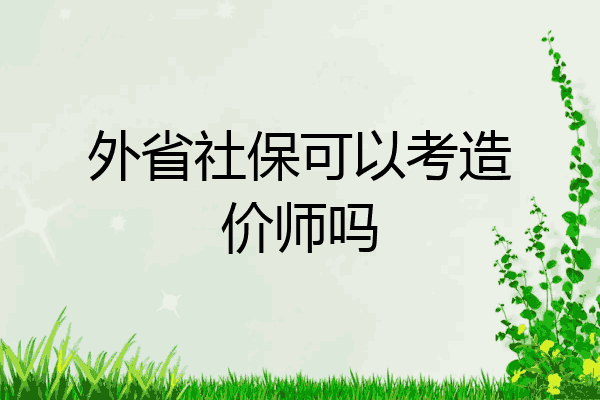 外省社保可以考造价师吗