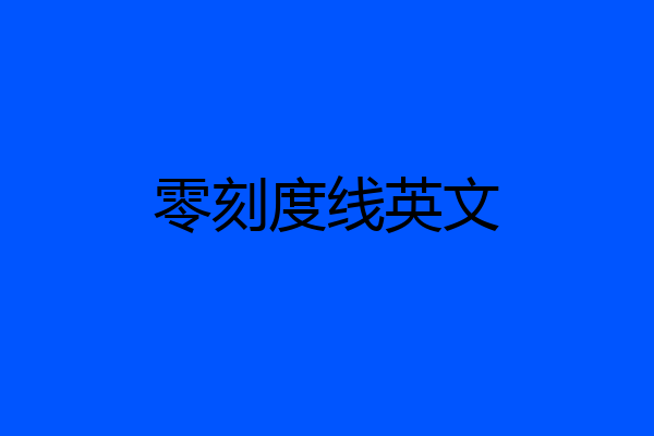 零刻度线英文