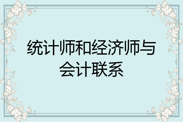 统计师和经济师与会计联系