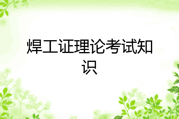 焊工证理论考试知识