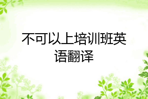 不可以上培训班英语翻译