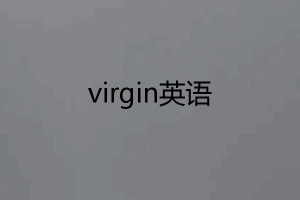 virgin英语