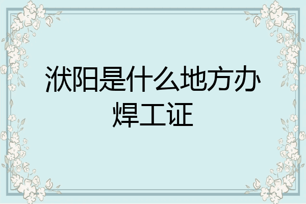洑阳是什么地方办焊工证