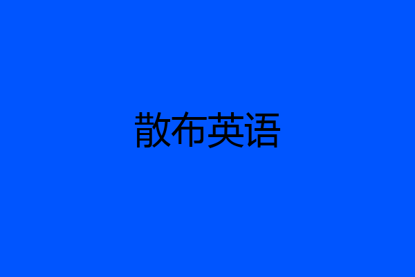 散布英语