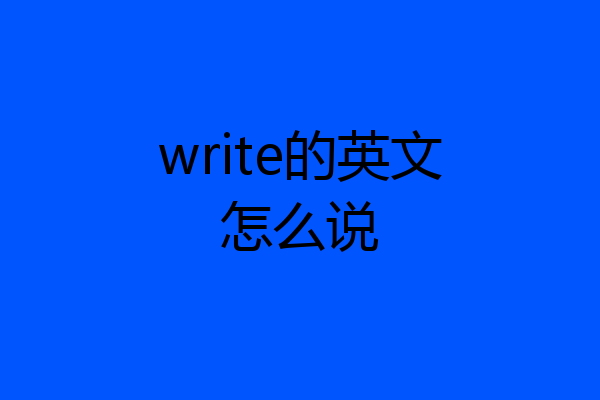 write的英文怎么说