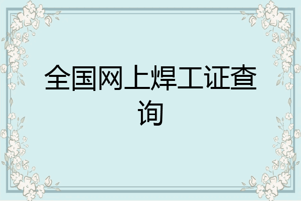 全国网上焊工证查询
