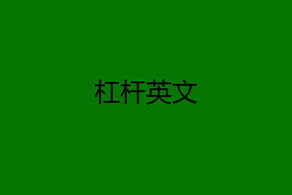 杠杆英文