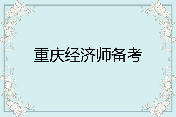 重庆经济师备考