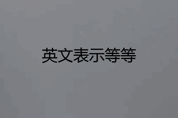 英文表示等等