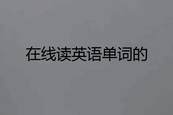 在线读英语单词的
