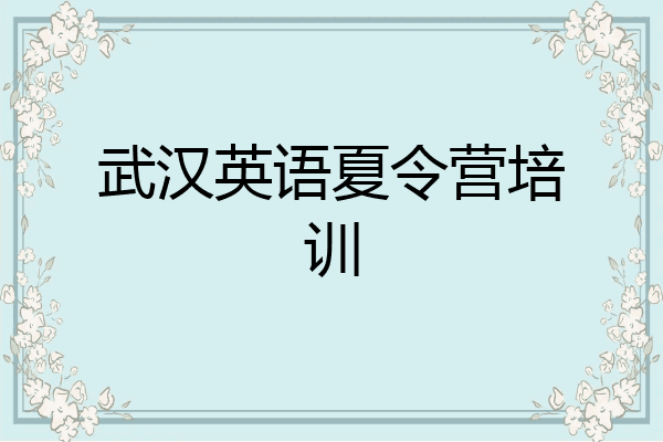 武汉英语夏令营培训